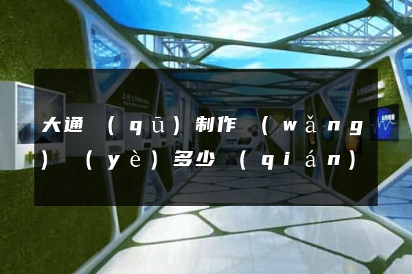 大通區(qū)制作網(wǎng)頁(yè)多少錢(qián)