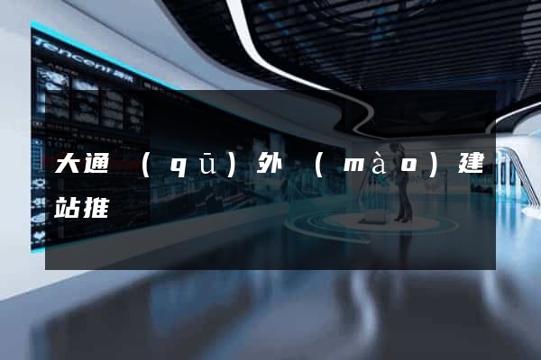 大通區(qū)外貿(mào)建站推廣