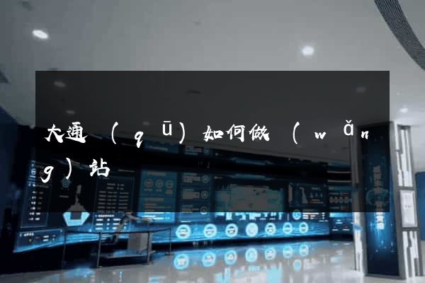 大通區(qū)如何做網(wǎng)站