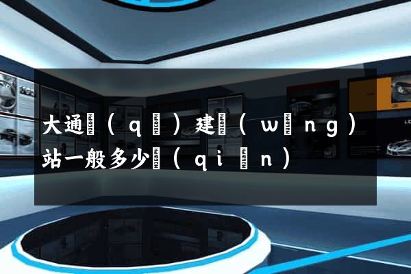大通區(qū)建網(wǎng)站一般多少錢(qián)