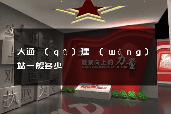大通區(qū)建網(wǎng)站一般多少錢