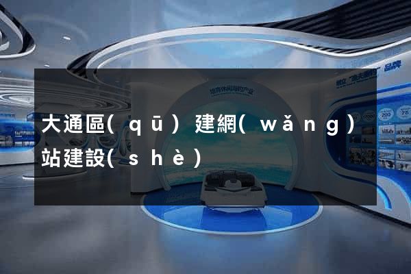 大通區(qū)建網(wǎng)站建設(shè)