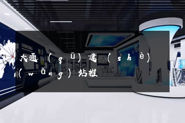 大通區(qū)建設(shè)網(wǎng)站推廣