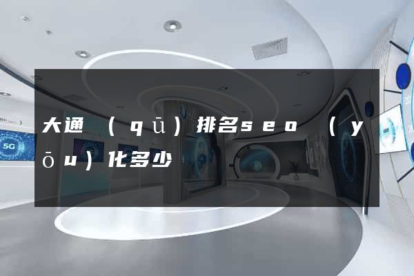 大通區(qū)排名seo優(yōu)化多少錢