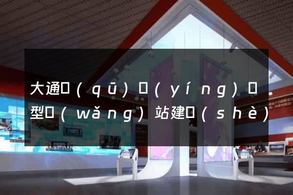 大通區(qū)營(yíng)銷型網(wǎng)站建設(shè)