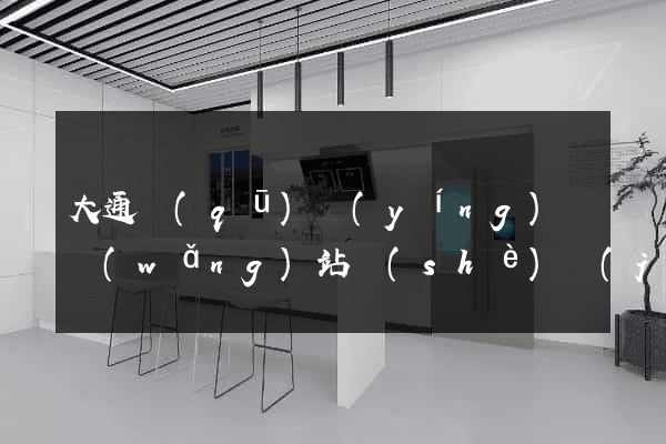 大通區(qū)營(yíng)銷網(wǎng)站設(shè)計(jì)