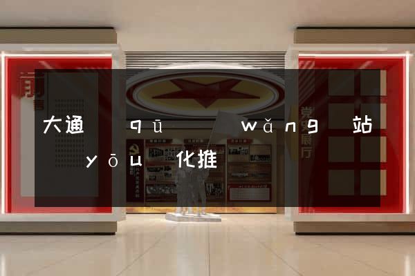 大通區(qū)網(wǎng)站優(yōu)化推廣