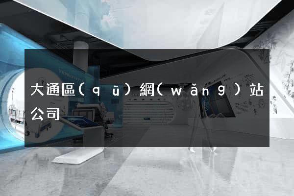 大通區(qū)網(wǎng)站公司