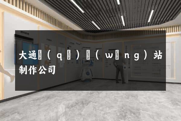 大通區(qū)網(wǎng)站制作公司