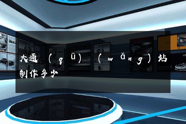 大通區(qū)網(wǎng)站制作多少錢