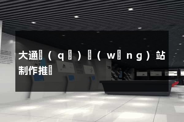 大通區(qū)網(wǎng)站制作推廣