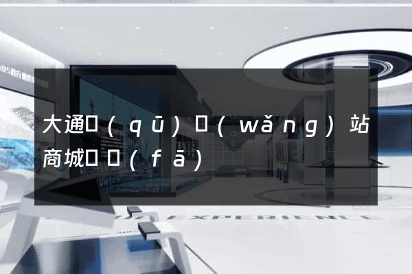 大通區(qū)網(wǎng)站商城開發(fā)