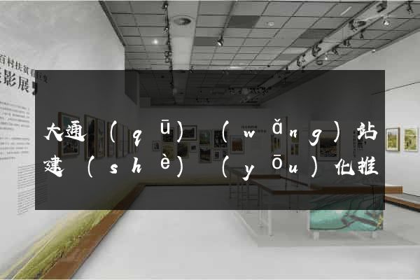 大通區(qū)網(wǎng)站建設(shè)優(yōu)化推廣