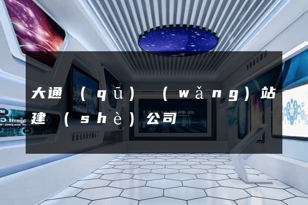 大通區(qū)網(wǎng)站建設(shè)公司
