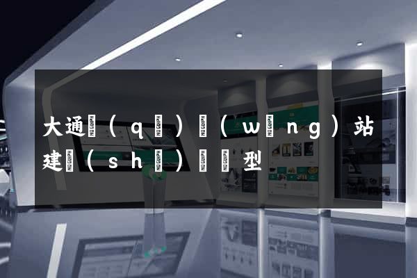 大通區(qū)網(wǎng)站建設(shè)營銷型