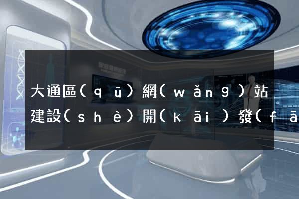 大通區(qū)網(wǎng)站建設(shè)開(kāi)發(fā)