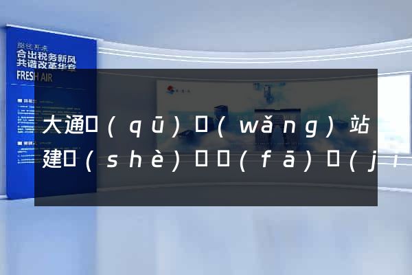 大通區(qū)網(wǎng)站建設(shè)開發(fā)價(jià)格