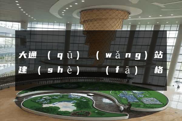 大通區(qū)網(wǎng)站建設(shè)開發(fā)價格