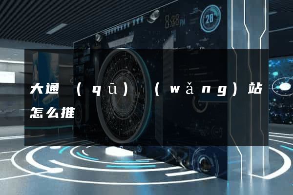 大通區(qū)網(wǎng)站怎么推廣