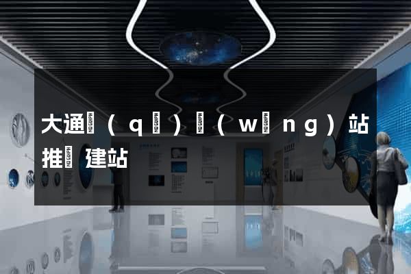 大通區(qū)網(wǎng)站推廣建站