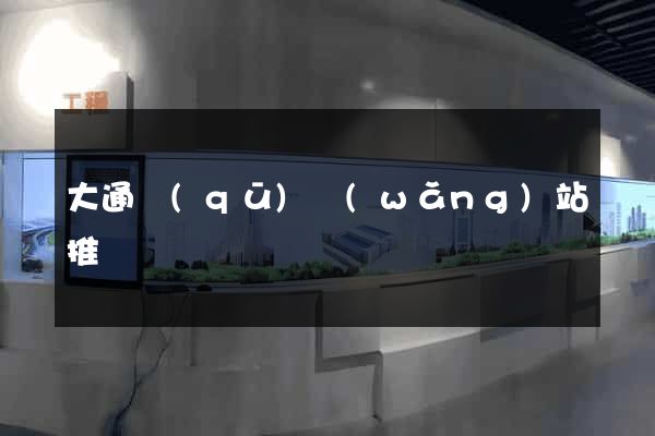 大通區(qū)網(wǎng)站推廣營銷