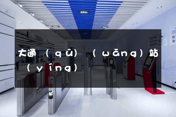 大通區(qū)網(wǎng)站營(yíng)銷