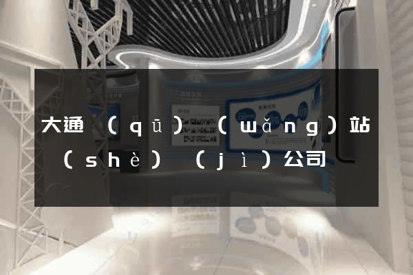 大通區(qū)網(wǎng)站設(shè)計(jì)公司