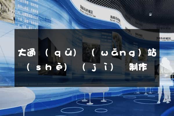大通區(qū)網(wǎng)站設(shè)計(jì)與制作