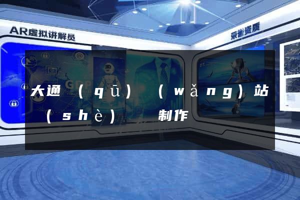大通區(qū)網(wǎng)站設(shè)計與制作