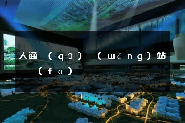 大通區(qū)網(wǎng)站開發(fā)