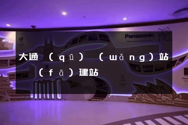 大通區(qū)網(wǎng)站開發(fā)建站