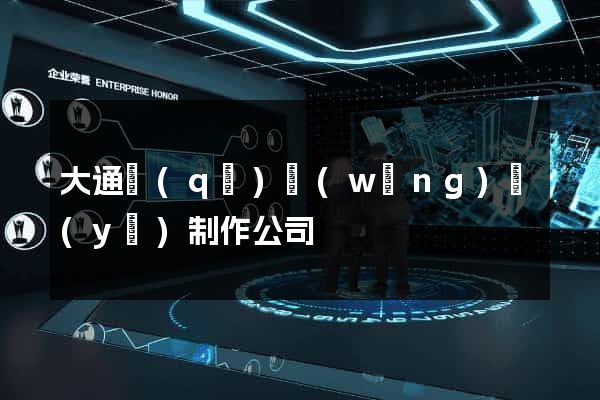 大通區(qū)網(wǎng)頁(yè)制作公司
