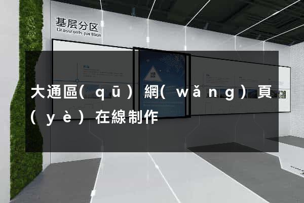 大通區(qū)網(wǎng)頁(yè)在線制作