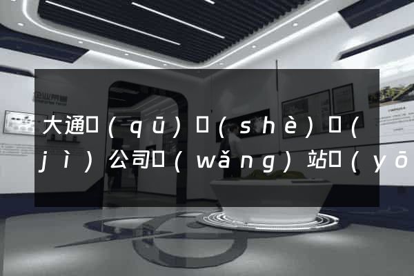 大通區(qū)設(shè)計(jì)公司網(wǎng)站優(yōu)化