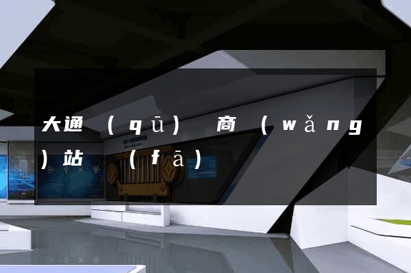 大通區(qū)電商網(wǎng)站開發(fā)