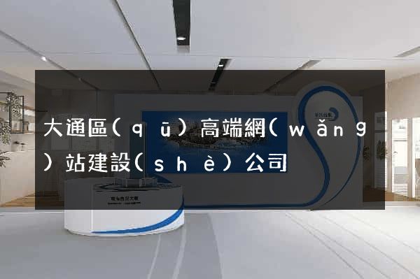 大通區(qū)高端網(wǎng)站建設(shè)公司