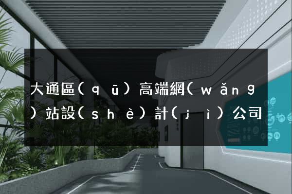 大通區(qū)高端網(wǎng)站設(shè)計(jì)公司