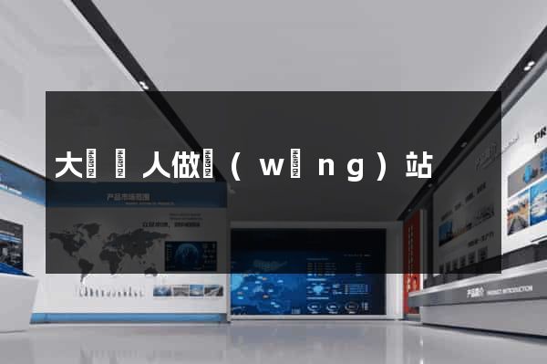 大連個人做網(wǎng)站