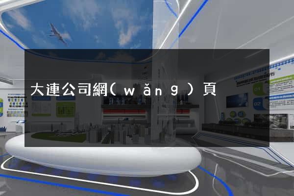 大連公司網(wǎng)頁