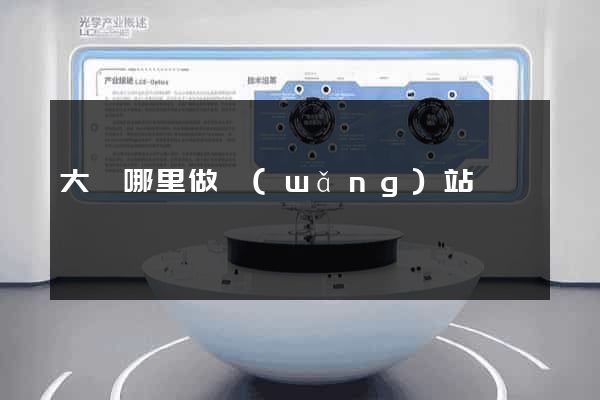 大連哪里做網(wǎng)站