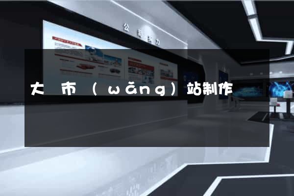 大連市網(wǎng)站制作