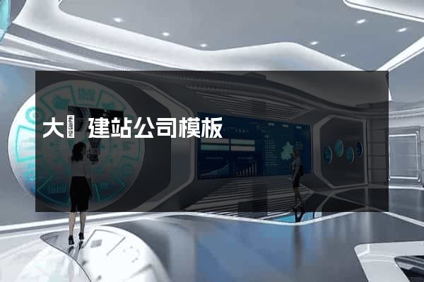 大連建站公司模板