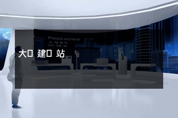 大連建網站