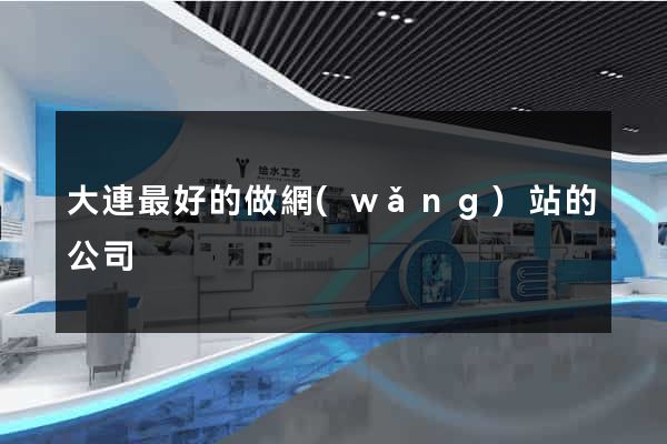 大連最好的做網(wǎng)站的公司