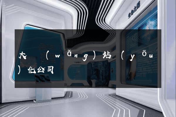 大連網(wǎng)站優(yōu)化公司
