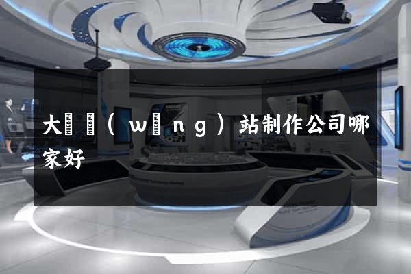 大連網(wǎng)站制作公司哪家好