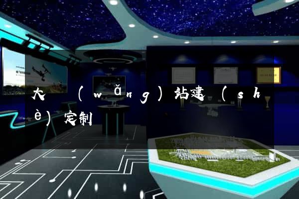 大連網(wǎng)站建設(shè)定制