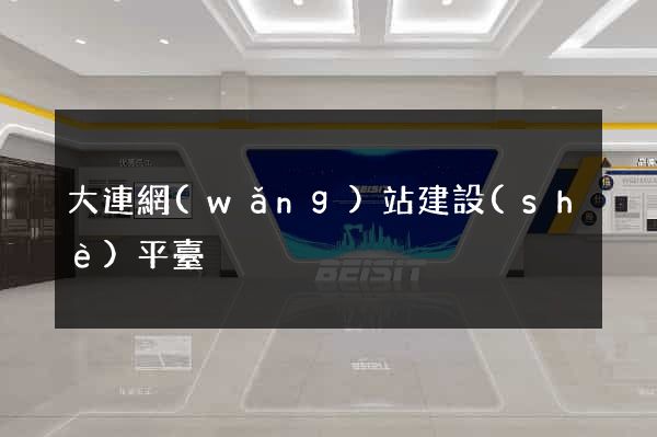 大連網(wǎng)站建設(shè)平臺