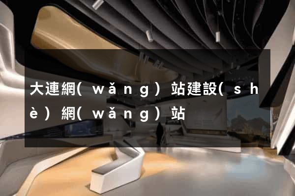大連網(wǎng)站建設(shè)網(wǎng)站