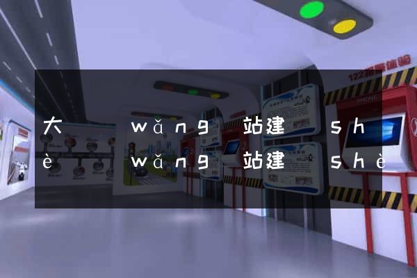大連網(wǎng)站建設(shè)網(wǎng)站建設(shè)